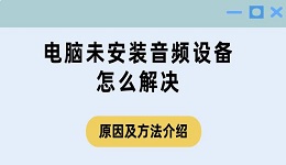 电脑未安装音频设备怎么解决 原因及方法介绍