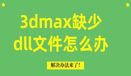 3dmax缺少dll文件怎么办 解决办法来了