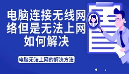 电脑连接无线网络但是无法上网如何解决？电脑无法上网的解决方法