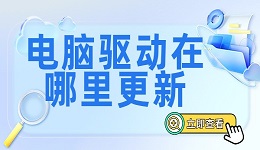 电脑驱动在哪里更新？更新电脑驱动的方法