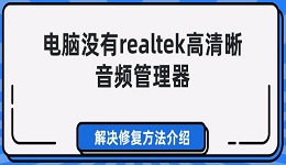 电脑没有realtek高清晰音频管理器 解决修复方法介绍