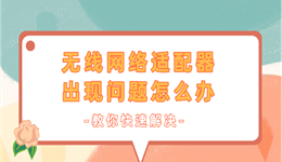 无线网络适配器出现问题怎么办 一文教你快速解决！