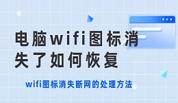 电脑wifi图标消失了如何恢复？wifi图标消失断网的处理方法