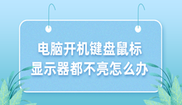 电脑开机键盘鼠标显示器都不亮怎么办 3个小技巧解决！