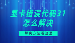 显卡错误代码31怎么解决 显卡异常代码31解决方法