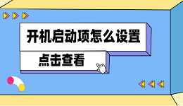 开机启动项怎么设置 电脑开机启动项设置方法