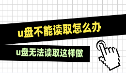 u盘不能读取怎么办 u盘无法读取这样做