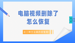 电脑视频删除了怎么恢复 这三种方法真的很管用！