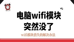 电脑wifi模块突然没了 wifi模块消失的解决办法