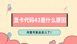 显卡代码43是什么原因 问题可能出这儿了！