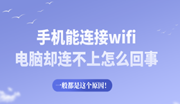 手机能连接wifi电脑却连不上怎么回事 一般都是这个原因！