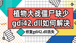 植物大战僵尸缺少gdi42.dll如何解决？快速修复gdi42.dll丢失
