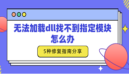 无法加载dll找不到指定模块怎么办 5种修复指南分享