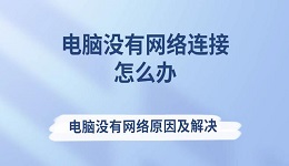 电脑没有网络连接怎么办 电脑没有网络原因及解决