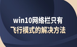 win10突然只剩飞行模式 win10网络栏只有飞行模式的解决方法