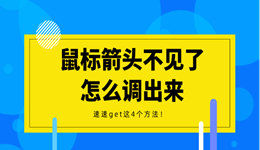 鼠标箭头不见了怎么调出来 速速get这4个方法！