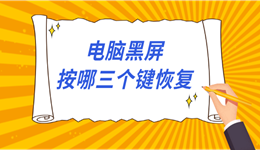 电脑黑屏按哪三个键恢复 电脑黑屏恢复正常的操作方法