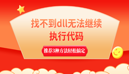 找不到dll无法继续执行代码怎么解决 推荐3种方法轻松搞定