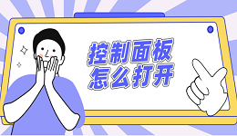 控制面板怎么打开 简单4招教会你