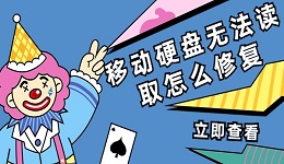 移动硬盘无法读取怎么修复？这个方法可以恢复硬盘数据！