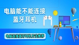 电脑能不能连接蓝牙耳机 电脑连接蓝牙耳机方法推荐