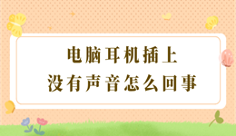 电脑耳机插上没有声音怎么回事 教你3个方法！