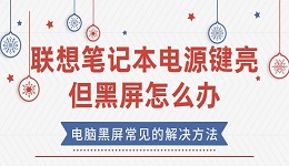 联想笔记本电源键亮但黑屏怎么办？电脑黑屏常见的解决方法