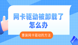 网卡驱动被卸载了怎么办 重新安装网卡驱动的方法