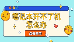 笔记本开不了机怎么办？黑屏不显示 4步解决电脑黑屏问题