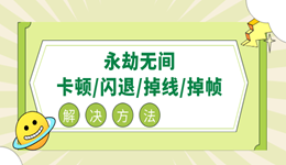 永劫无间卡顿/闪退/延迟高/掉线/掉帧/黑屏解决办法