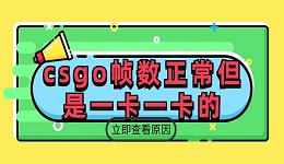 csgo帧数正常但是一卡一卡的 游戏画面卡顿的解决方法