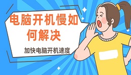 电脑开机慢如何解决？加快电脑开机速度的方法