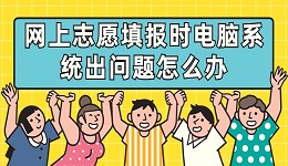 高考网上志愿填报时电脑系统出问题怎么办？别急，这有解决方法！