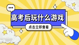 高考后玩什么游戏 不容错过的五款PC游戏大作！