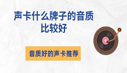 声卡什么牌子的音质比较好 音质好的声卡推荐