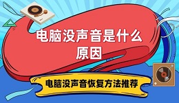 电脑没声音是什么原因 电脑没声音恢复方法推荐