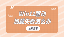 Win11驱动加载失败怎么办 Win11驱动加载失败解决方法