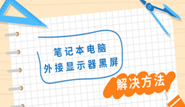 笔记本电脑外接显示器黑屏 教你四招轻松排查问题！