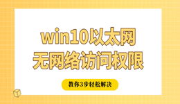 win10以太网无网络访问权限怎么办 教你3步轻松解决