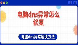 电脑dns异常怎么修复 电脑dns异常解决方法介绍