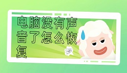 电脑没有声音了怎么恢复 这几点轻松恢复电脑声音