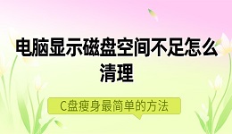 电脑显示磁盘空间不足怎么清理 C盘瘦身最简单的方法