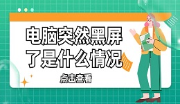 电脑突然黑屏了是什么情况 电脑黑屏的解决方法