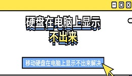 硬盘在电脑上显示不出来 移动硬盘在电脑上显示不出来解决