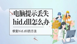 电脑提示丢失hid.dll怎么办 修复hid.dll的方法
