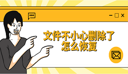 文件不小心删除了怎么恢复 4种方法恢复删除的文件
