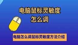 电脑鼠标灵敏度怎么调 电脑怎么调鼠标灵敏度方法介绍