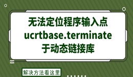 无法定位程序输入点ucrtbase.terminate于动态链接库 解决方法看这里