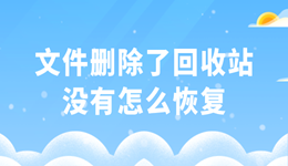 文件删除了回收站没有怎么恢复 3个好用且简单的恢复方法！