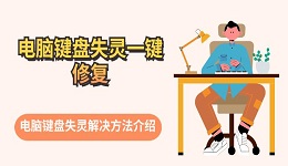 电脑键盘失灵一键修复 电脑键盘失灵解决方法介绍